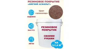Комплект «Сделай сам». Резиновое покрытие (мягкий асфальт). Цвет «шоколад». Фасовка